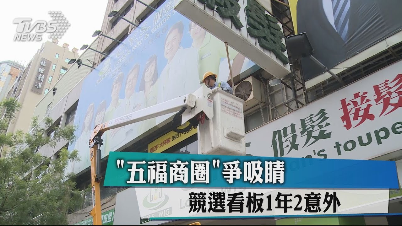 「五福商圈」爭吸睛 競選看板1年2意外