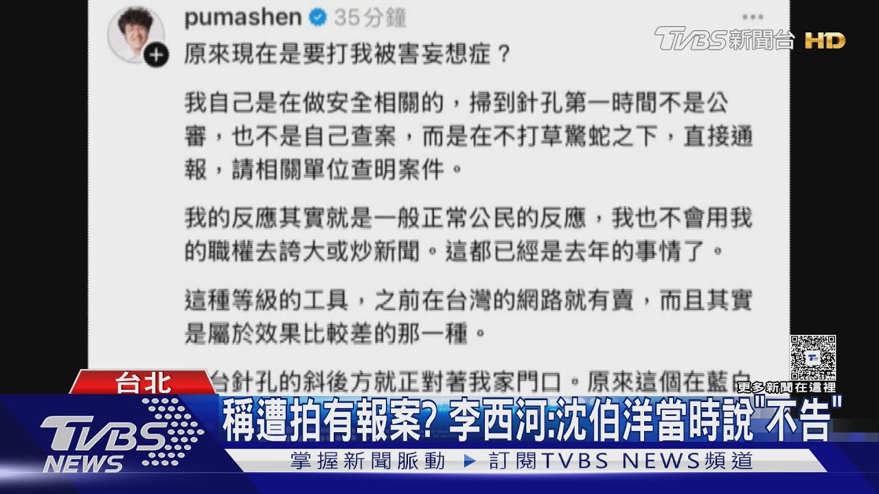沈伯洋PO針孔照 李西河:有新事證請他提告
