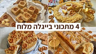 פודיק: 4 מתכוני / קינוחי בייגלה מלוח / קרמל מלוח - מתכונים קלים טעימים שחייב להכין בבית! Foodik