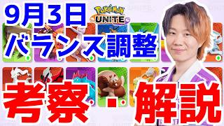 【最新アップデート】既に強いキャラがバフされるってマジ？？｜9月3日バランス調整の解説・考察【ポケモンユナイト】