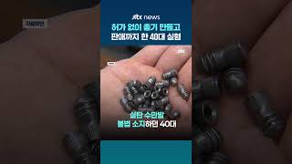 쇠파이프로 무허가 사제총기 만들고 판매까지 한 40대…1심서 징역 4년 #JTBC #Shorts