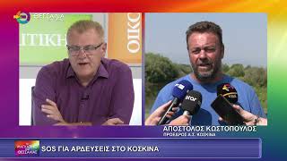 SOS ΓΙΑ ΑΡΔΕΥΣΕΙΣ ΣΤΟ ΚΟΣΚΙΝΑ_ΑΠΟΣΤΟΛΟΣ ΚΩΣΤΟΠΟΥΛΟΣ 19 06 2025