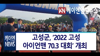고성군, ‘2022 고성 아이언맨 70.3 대회’ 개최