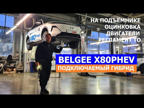 Как устроен гибрид Belgee X80 PHEV тех обзор: оцинковка, регламент ТО, двигатели