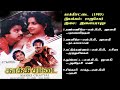காக்கிசட்டை 1985 இளையராஜா இசைப்படங்கள்