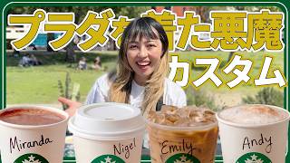 日本でも注文OK！スタバ公式のプラダを着た悪魔カスタム飲み比べ🥤｜お気に入りのカスタムに出会えました☕