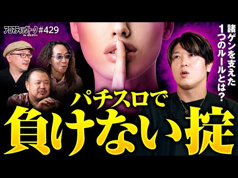 【諸ゲンを支えたパチスロで負けない掟】アロマティックトークinぱちタウン 第429回《諸積ゲンズブール・伊藤真一・沖ヒカル・グレート巨砲》★★毎週水曜日配信★★