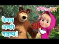 माशा एंड द बेयर ‍ ️ केवल अच्छी वाइब्स Mash