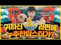 인생라면 찾았습니다🍜 랍스터라면 한입이면 여기가 강릉 앞바다..!