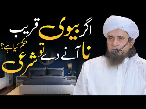 Agar Biwi Qareeb Na Ane De To Shari Hukum Kya Hai? | Mufti Tariq Masood Special