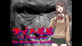 ゴリラに変身できる女子高生が秘密結社と戦う【少女大猩猩 -The Moon over the Mountain Gorilla-】#1