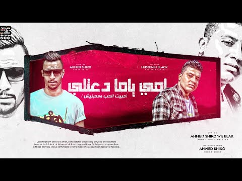 امي ياما دعتلي حسين بلاك