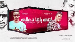 كلمات اغنية امي ياما دعتلي حسين بلاك واحمد شيكو