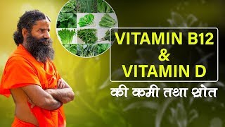 How to increase Vitamin D & Vitamin B12 ? | Swami Ramdev