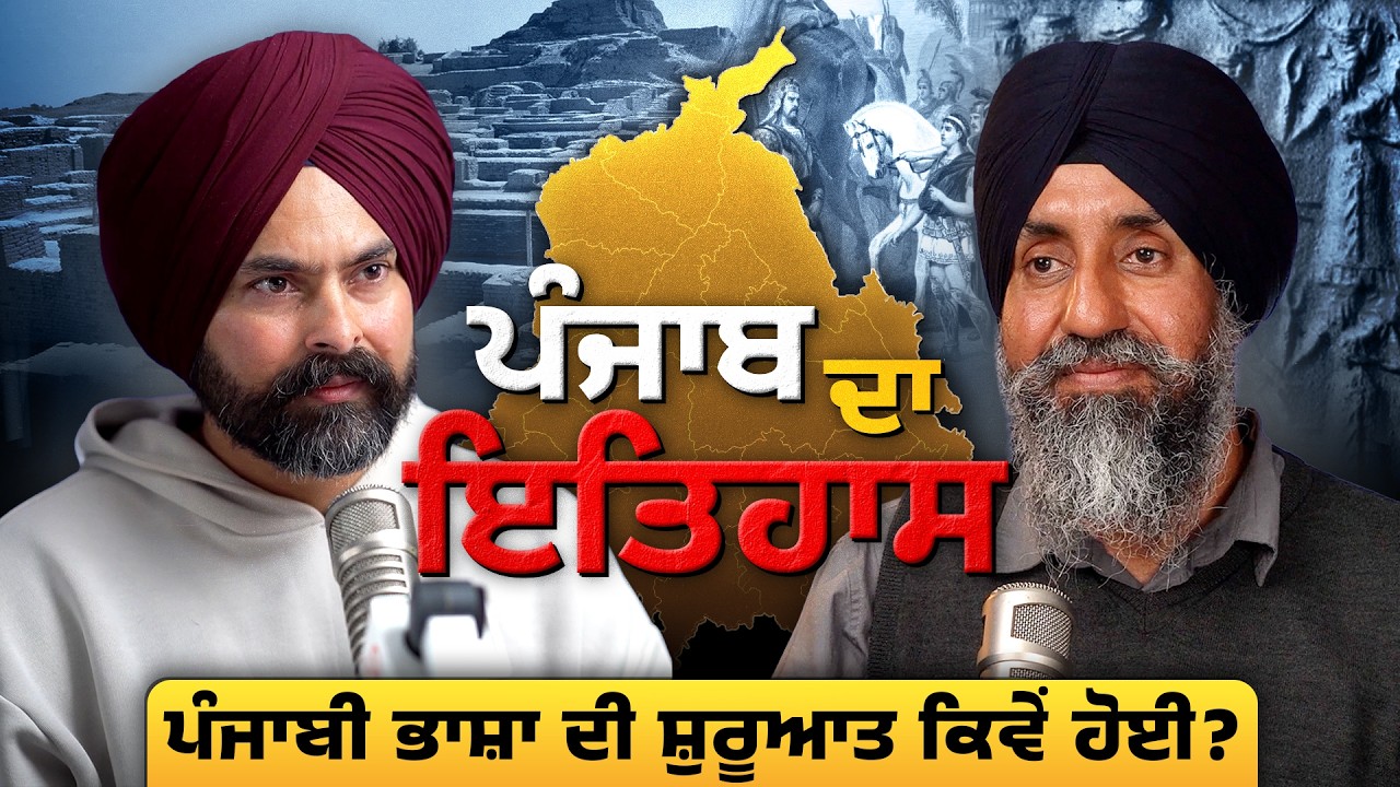 ਇਤਿਹਾਸ ਜੋ ਹਰ ਪੰਜਾਬੀ ਨੂੰ ਜਾਣਨਾ ਚਾਹੀਦਾ ਹੈ | ਪੰਜਾਬੀ ਭਾਸ਼ਾ ਦੀ ਸ਼ੁਰੂਆਤ ਕਿਵੇਂ ਹੋਈ? | Haanji Podcast