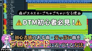 【DTM】トラック数じゃない！なんか惜しいスカスカ・ごちゃごちゃ曲をプロ級に変えるアレンジ編曲術