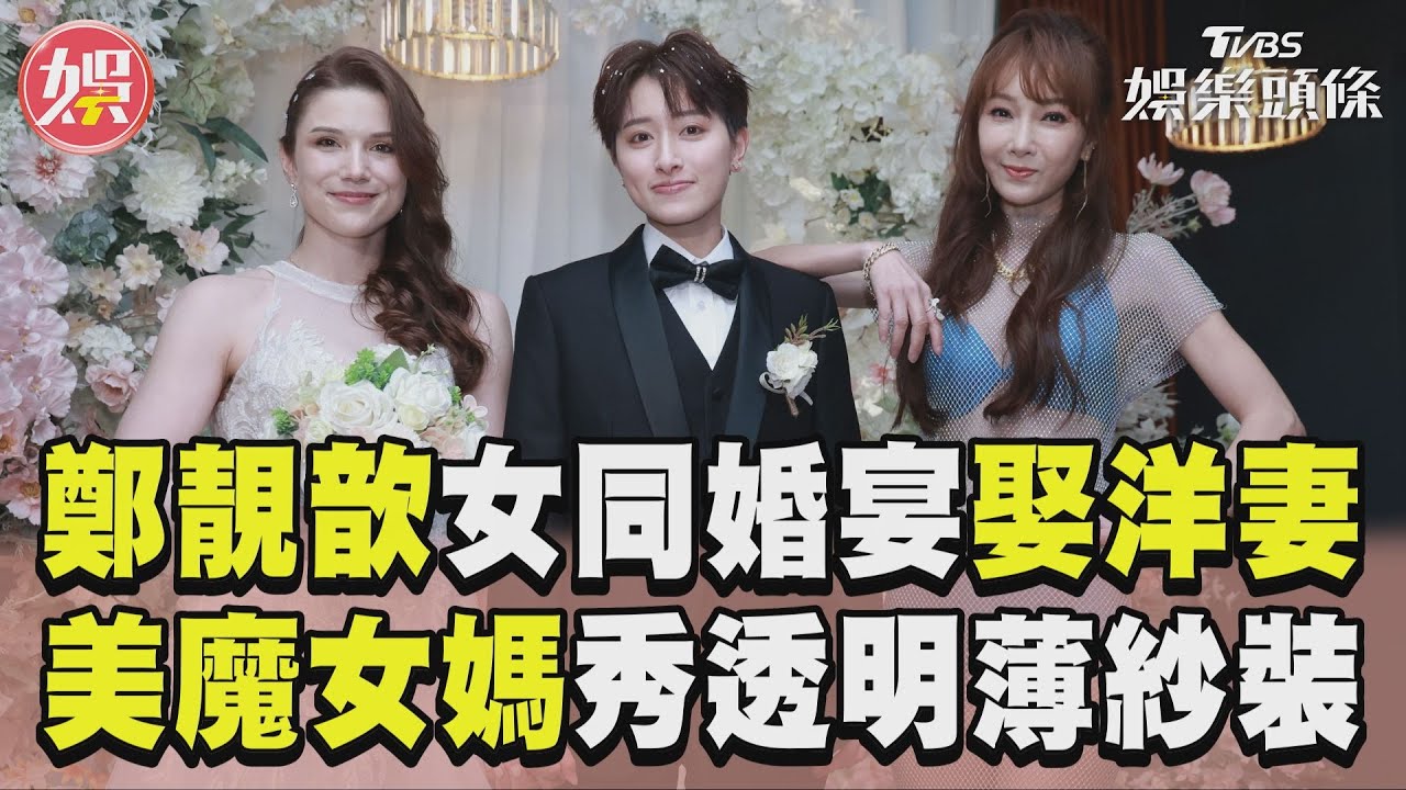 影音/鄭靚歆辦女同婚宴放閃德國妻 辣媽「透明薄紗裝」搶盡風采