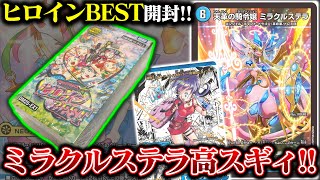 高騰カード"ミラクルステラ"を狙って『ヒロインBEST』を開封したら...【デュエマ】