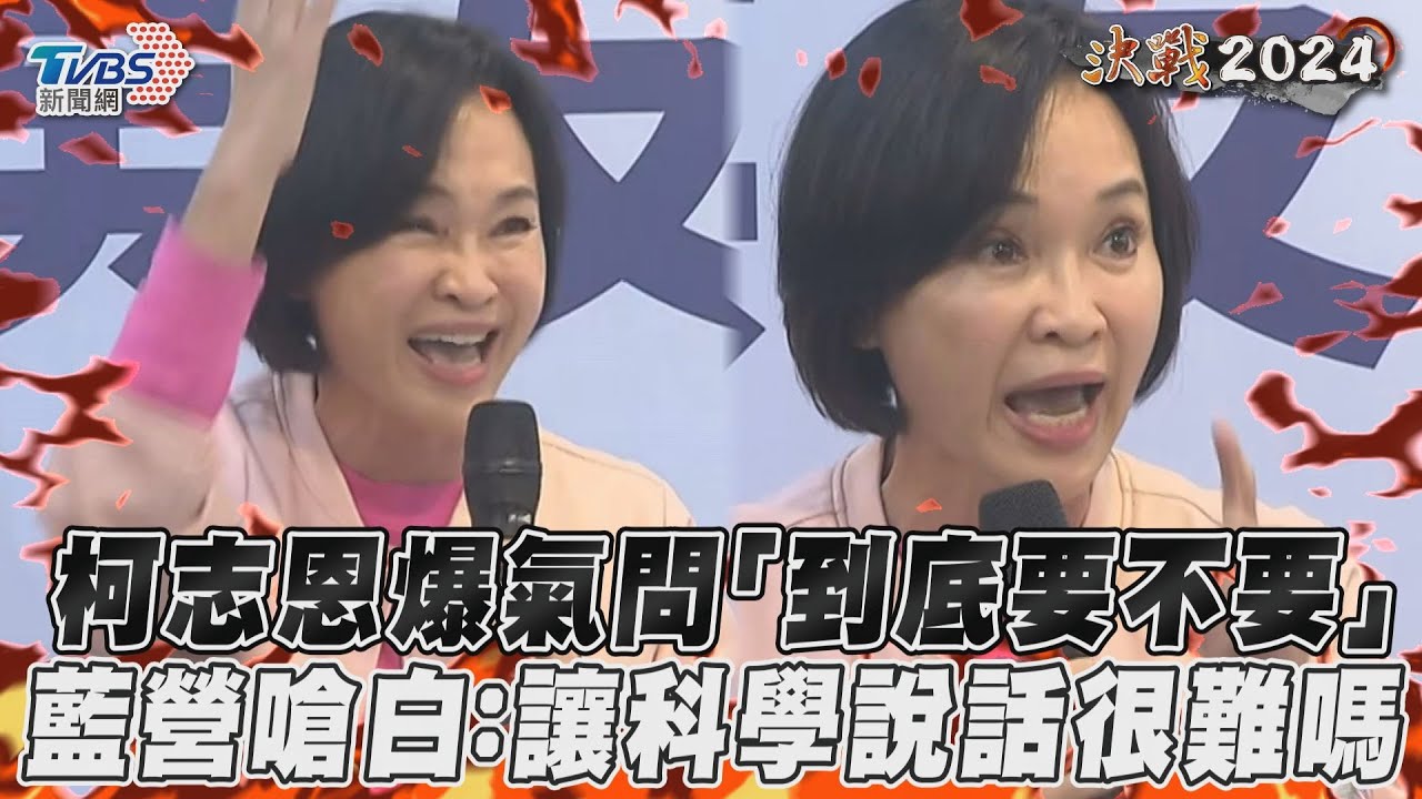 影音/柯志恩爆氣問「到底要不要」 藍營嗆白:讓科學說話很難嗎