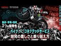 失敗を糧に立ち上がれ！ 《製品・市場・技術》３つの特殊性をもつバイク×コネクテッドサービス開発の難しさと乗り越え方 Honda Tech Talks#9