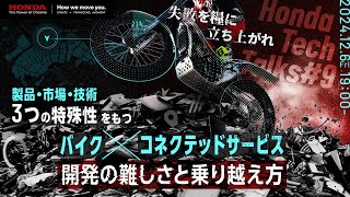 失敗を糧に立ち上がれ！ 《製品・市場・技術》３つの特殊性をもつバイク×コネクテッドサービス開発の難しさと乗り越え方 Honda Tech Talks#9