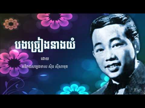បងច្រៀងនាងយំ ដោយ ស៊ិន ស៊ីសាមុត | Bang Chreang Neang Yum