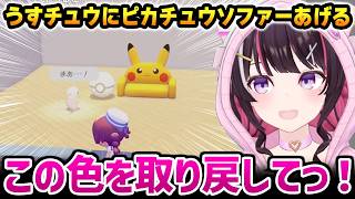 【ぽこあポケモン】うすチュウにピカチュウソファをプレゼントするあずきち【AZKi ホロライブ】