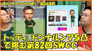 【サカつくＲＴＷ】／82th SWCCダイヤ、トッティ・ドンナルンマ・ホッペン・マウント５凸で挑む【まぐまぐまぐろん】