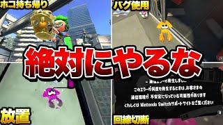 超危険!アカウントBANされる絶対にやってはいけない行為9選!【スプラトゥーン3】【初心者】