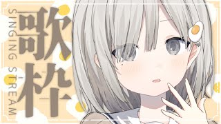 【#歌枠 / Sing】まったり歌いますよ~!! 初見さん大歓迎です!! 𓈒𓏸︎︎︎︎𓇬【杏夜くもり / #新人Vtuber 】