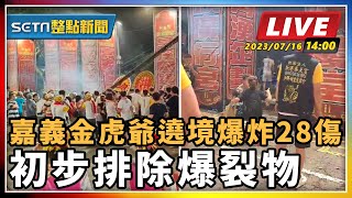 嘉義金虎爺遶境爆炸28傷 初步排除爆裂物