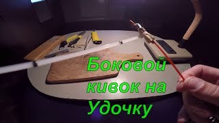 Боковой кивок на удочку из хомута
