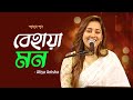 Behaya Mon | বেহায়া মন | Atiya Anisha | Amar Gaan | Mytv
