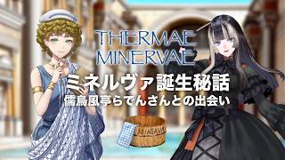 儒烏風亭らでんさんと私【テルマエ・ミネルヴァ】