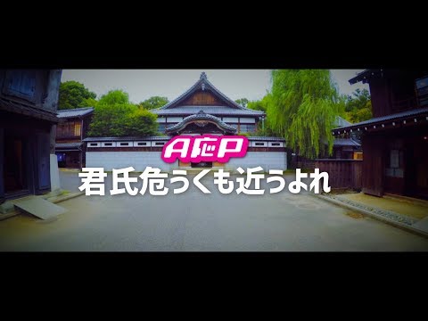【MV】A応P「君氏危うくも近うよれ」FULL Ver.