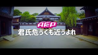 君氏危うくも近うよれ