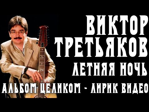 Альбом Виктора Третьякова - Летняя ночь | Лирик видео