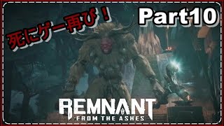 レムナント：フロム・ジ・アッシュ　実況！Part10　ソウルライク！サルゴリラチンパンジー！