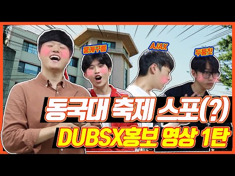 🎉동국대 가을 축제 200% 즐기기!!🎉ㅣ축제 스포 1탄(feat. 뭉게구름, AJAX, 두둠칫)