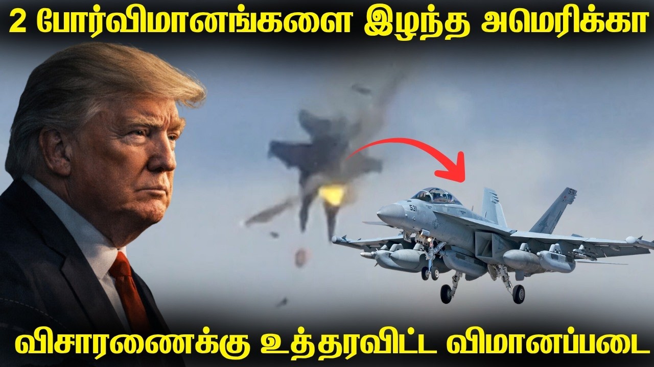 இரண்டு EA-18 போர்விமானங்களை இழந்த அமெரிக்க விமானப்படை 