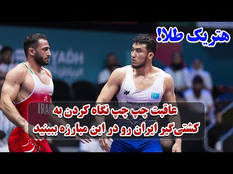 🔥کشتی فینال های امیرحسین زارع، امیرعلی آذرپیرا و یونس امامی؛ قهرمانی تیم ایران🔥