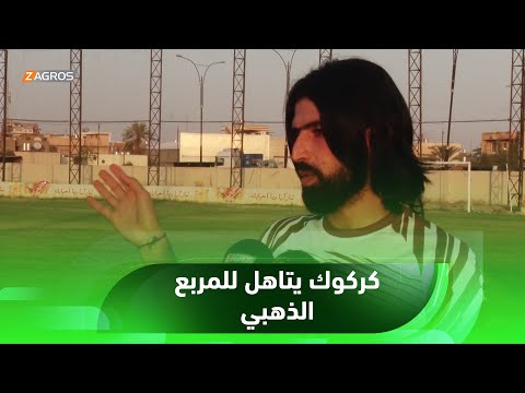 شاهد بالفيديو.. كركوك.. منتخب كركوك يتٲهل للمربع الذهبي لبطولة الجمهورية لمنتخبات المحافظات