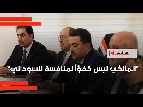 فيديو | "قد يتحالفان بعد الانتخابات".. قصي محبوبة: المالكي ليس كفؤاً لمنافسة للسوداني