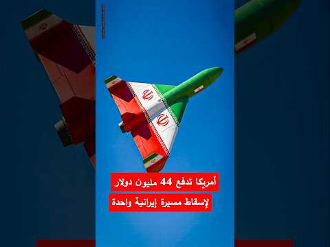 أمريكا تدفع 44 مليون دولار لإسقاط مسيرة إيرانية واحدة #إيران#إسرائيل#أميركا #أخبار
