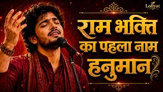 Download lagu New hanuman Bhajan - राम भक्ति का पहला नाम हनुमान | Emotional Ram Bhajan | New Lofi Bhakti Song 2026 mp3