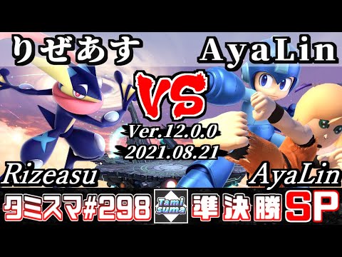【スマブラSP】タミスマSP298 準決勝 りぜあす(ゲッコウガ) VS AyaLin(格闘Mii/ロックマン) - オンライン大会