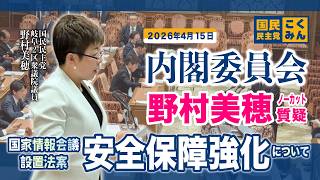 【国民民主党 野村美穂 質疑】26/4/15衆議院内閣委員会にて質問をさせていただきました