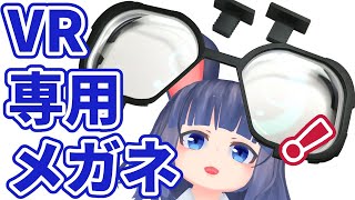 VR専用メガネ『VRsatile/ヴァーサタイル(試作品)』をレビュー