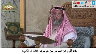 380/140 يذاد أقوام عن الحوض من هم هؤلاء القول الثاني - شرح مختصر العقيدة مجزء - الشيخ عثمان الخميس