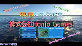 #1 本条 信治の【Subnautica】「やりたかったゲームで手探り状態」
